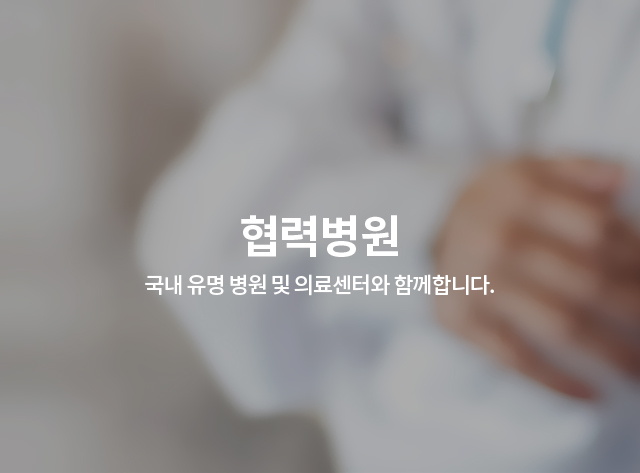 협력병원