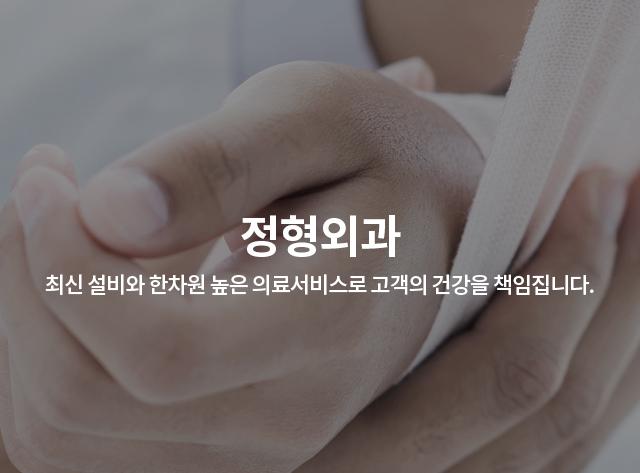 정형외과