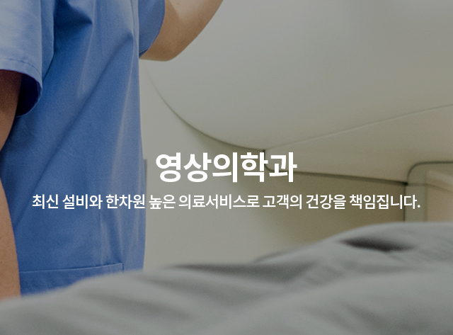 영상의학과