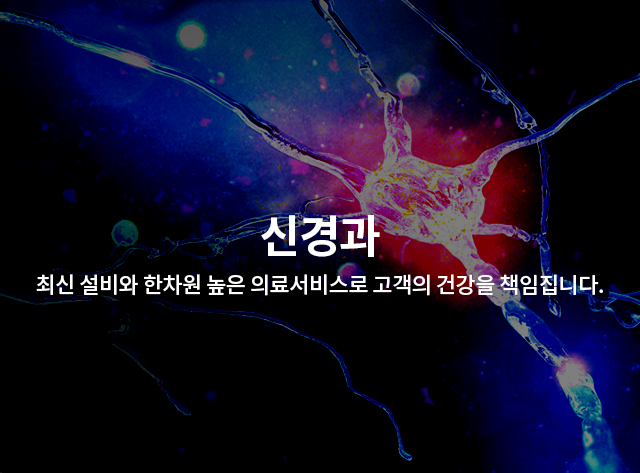 신경과