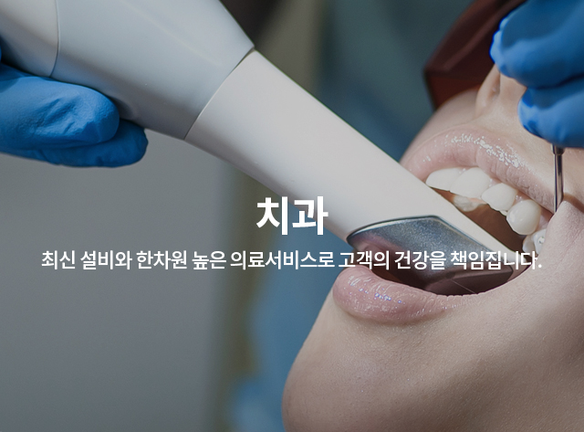 치과