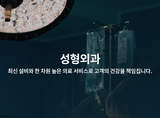 성형외과