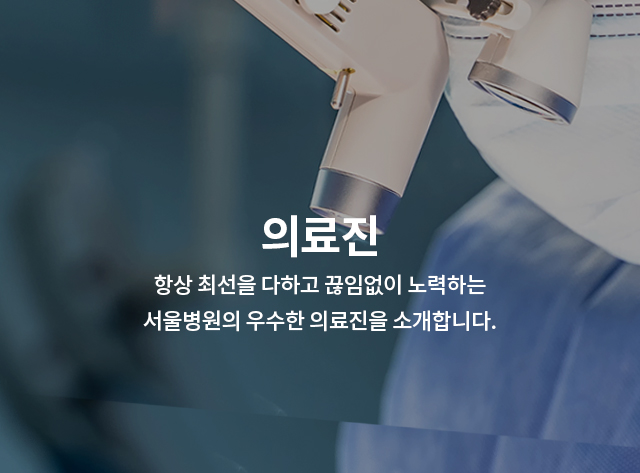 의료진