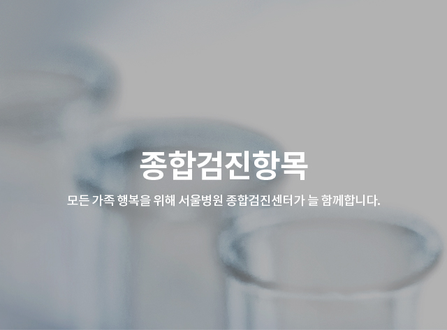 종합검진항목