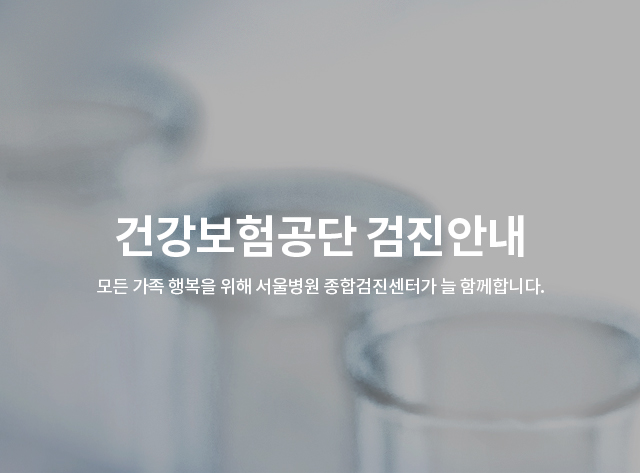건강보험공단 검진안내