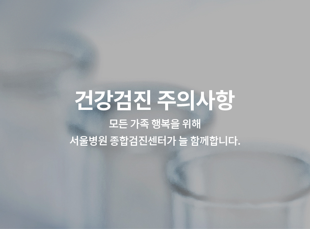 건강검진 주의사항