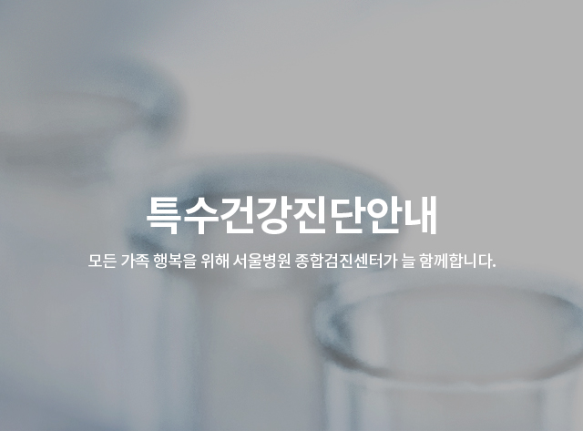 특수건강진단안내