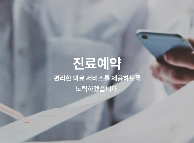 진료예약