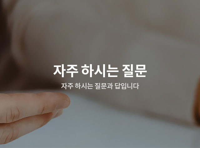 자주하시는질문