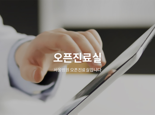 오픈진료실 